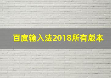 百度输入法2018所有版本