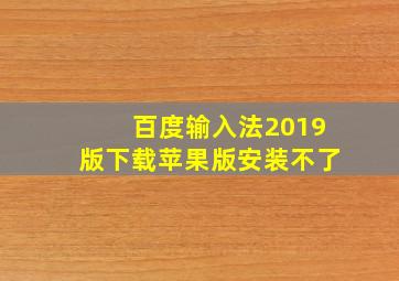 百度输入法2019版下载苹果版安装不了