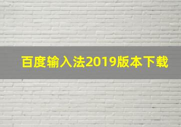 百度输入法2019版本下载