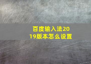 百度输入法2019版本怎么设置