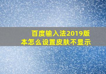 百度输入法2019版本怎么设置皮肤不显示