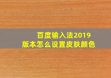 百度输入法2019版本怎么设置皮肤颜色