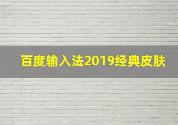 百度输入法2019经典皮肤