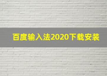 百度输入法2020下载安装