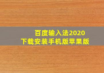 百度输入法2020下载安装手机版苹果版