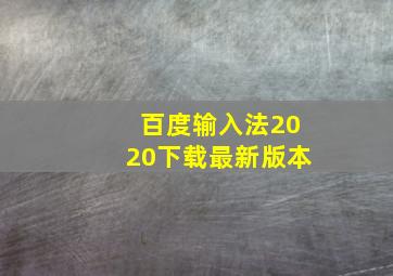 百度输入法2020下载最新版本