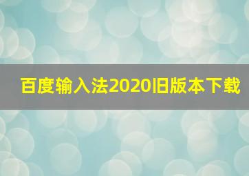 百度输入法2020旧版本下载