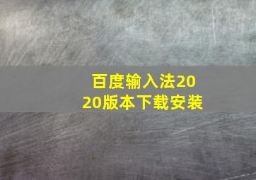 百度输入法2020版本下载安装