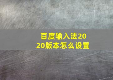 百度输入法2020版本怎么设置