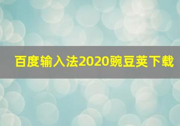 百度输入法2020豌豆荚下载