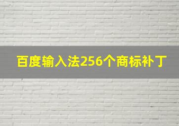 百度输入法256个商标补丁