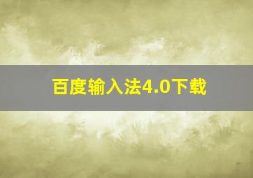 百度输入法4.0下载