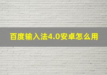 百度输入法4.0安卓怎么用