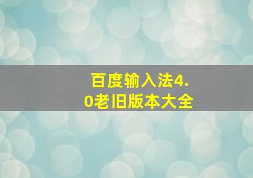 百度输入法4.0老旧版本大全