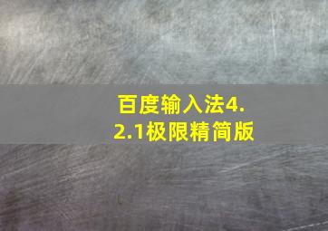 百度输入法4.2.1极限精简版