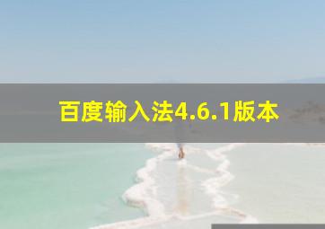 百度输入法4.6.1版本