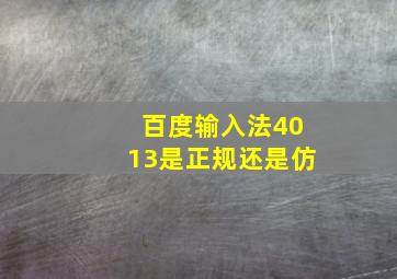 百度输入法4013是正规还是仿