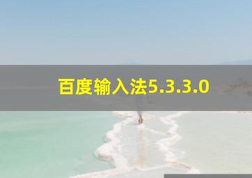 百度输入法5.3.3.0