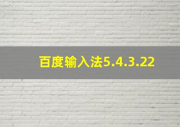 百度输入法5.4.3.22