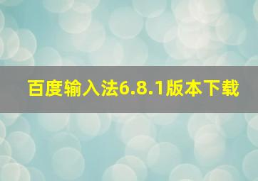 百度输入法6.8.1版本下载