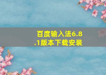 百度输入法6.8.1版本下载安装