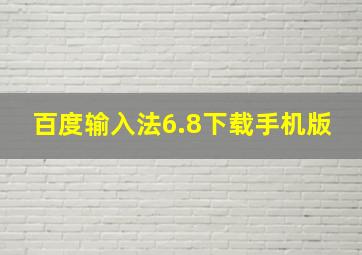 百度输入法6.8下载手机版