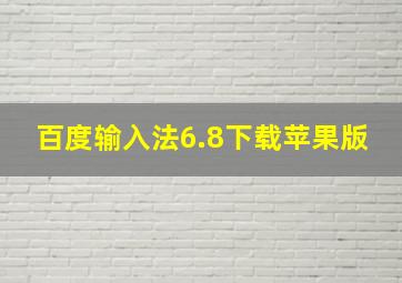 百度输入法6.8下载苹果版