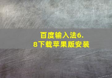 百度输入法6.8下载苹果版安装