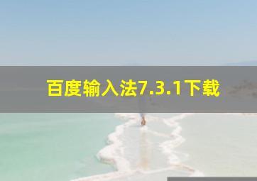 百度输入法7.3.1下载