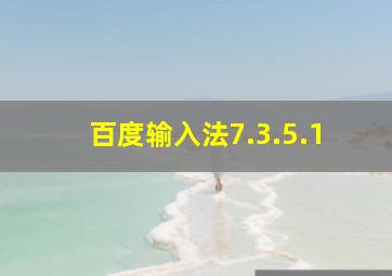 百度输入法7.3.5.1