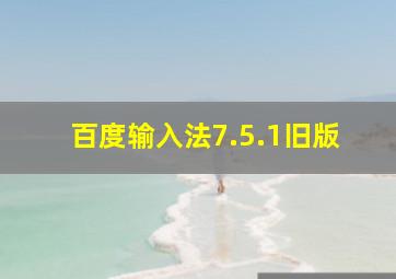 百度输入法7.5.1旧版