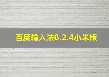 百度输入法8.2.4小米版