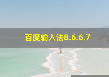 百度输入法8.6.6.7