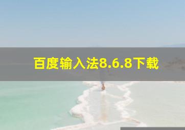 百度输入法8.6.8下载