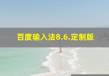 百度输入法8.6.定制版