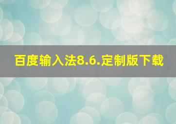 百度输入法8.6.定制版下载