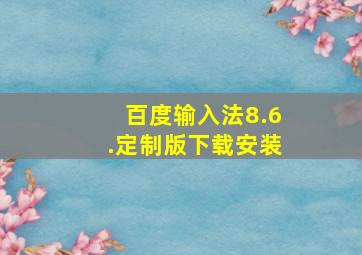 百度输入法8.6.定制版下载安装