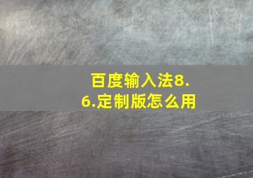 百度输入法8.6.定制版怎么用