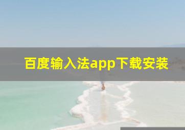 百度输入法app下载安装