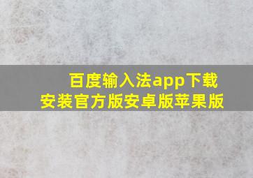 百度输入法app下载安装官方版安卓版苹果版