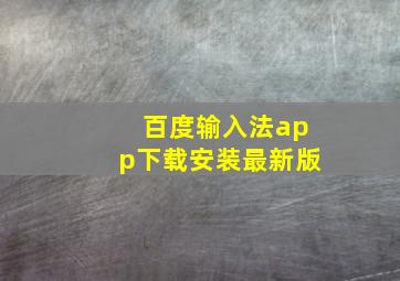 百度输入法app下载安装最新版