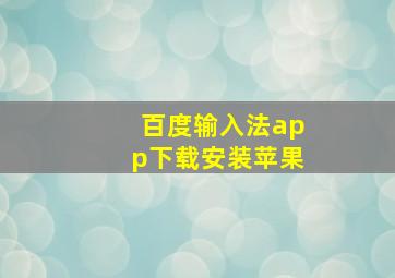 百度输入法app下载安装苹果