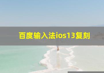 百度输入法ios13复刻