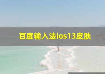 百度输入法ios13皮肤