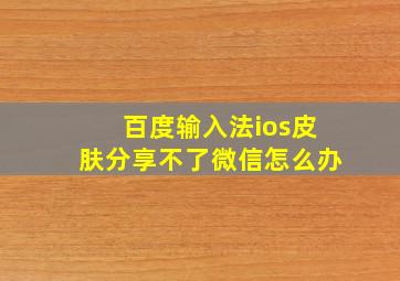 百度输入法ios皮肤分享不了微信怎么办