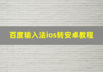 百度输入法ios转安卓教程