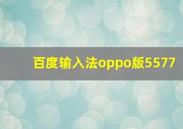 百度输入法oppo版5577