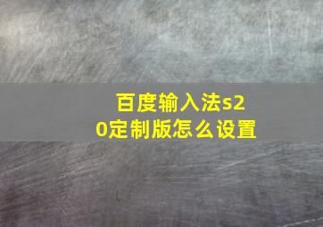 百度输入法s20定制版怎么设置