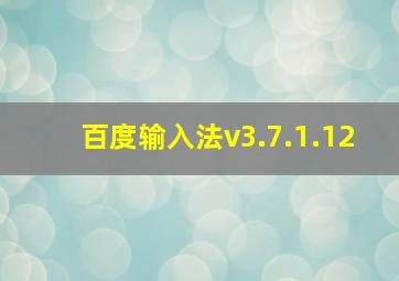 百度输入法v3.7.1.12