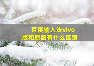 百度输入法vivo版和原版有什么区别